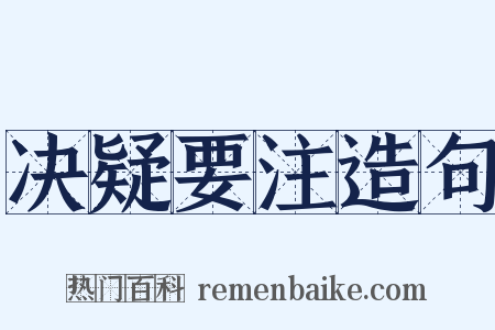决疑要注造句是什么意思的图片
